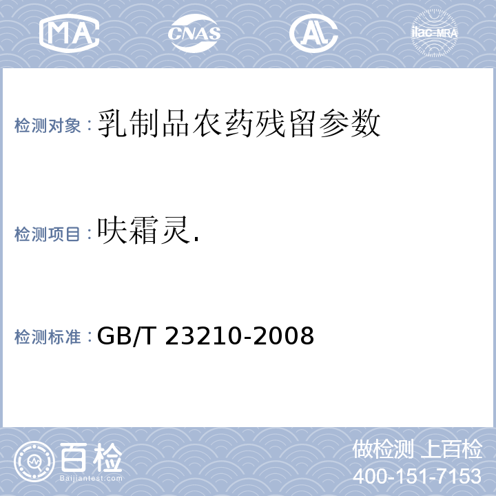 呋霜灵. 牛奶和奶粉中511种农药及相关化学品残留量的测定 气相色谱-质谱法 GB/T 23210-2008