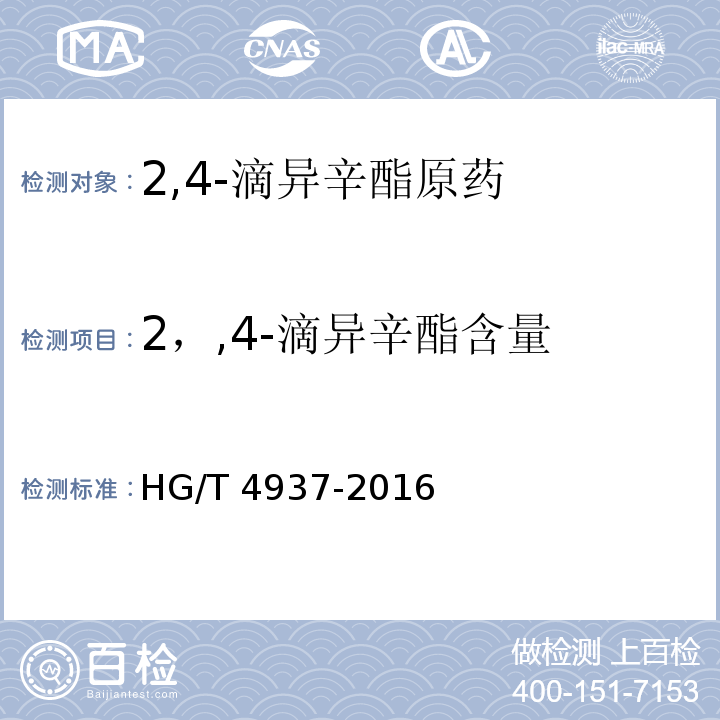 2，,4-滴异辛酯含量 HG/T 4937-2016 2,4-滴异辛酯原药