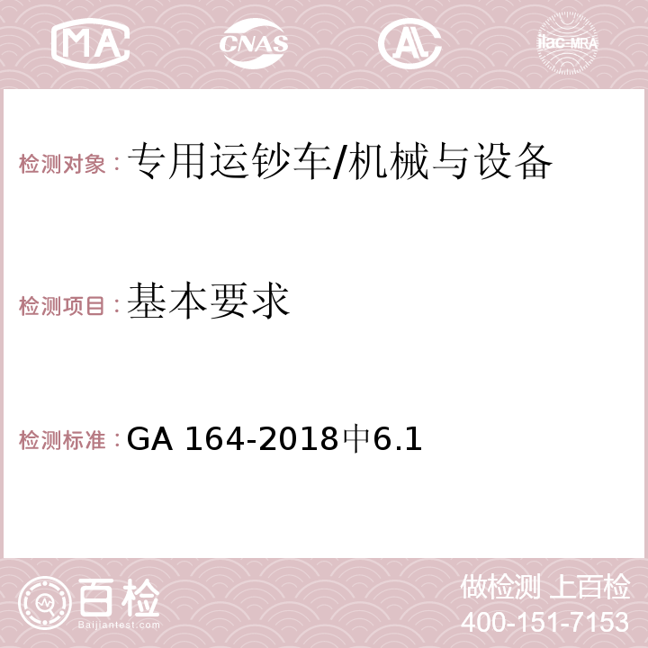 基本要求 GA 164-2018 专用运钞车防护技术要求