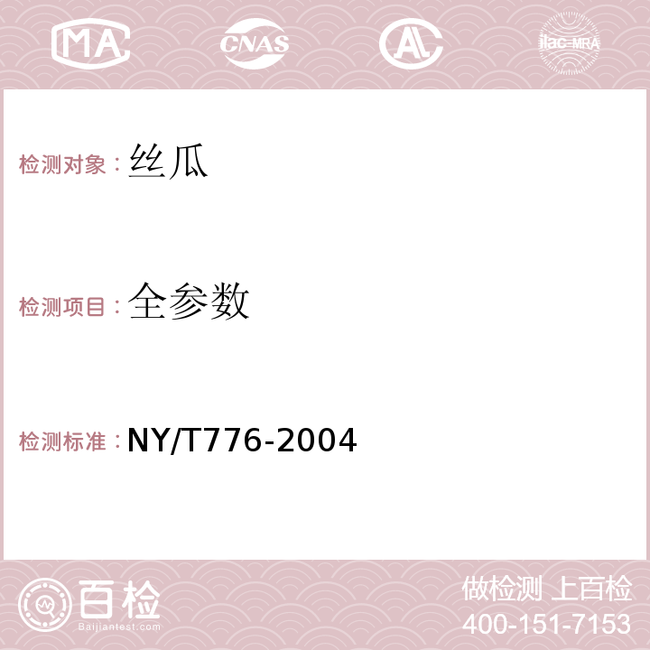 全参数 NY/T 776-2004 丝瓜