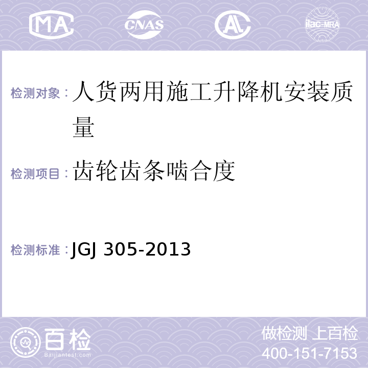 齿轮齿条啮合度 JGJ 305-2013 建筑施工升降设备设施检验标准(附条文说明)