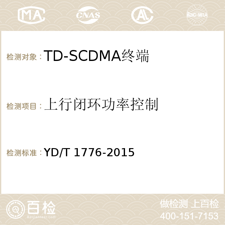 上行闭环功率控制 YD/T 1776-2015 2GHz TD-SCDMA数字蜂窝移动通信网 高速下行分组接入（HSDPA） 终端设备技术要求