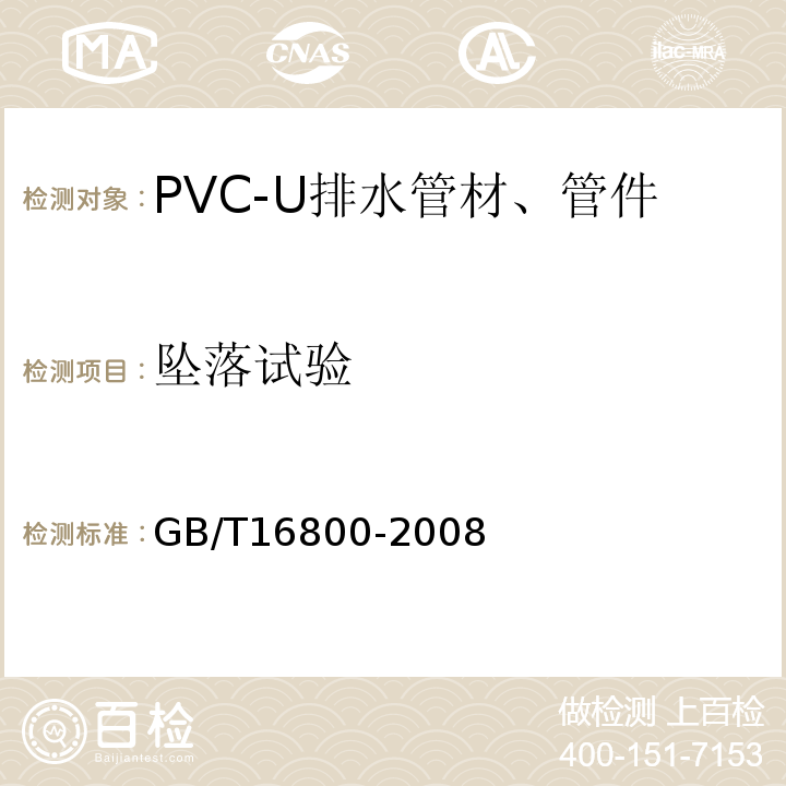 坠落试验 排水用芯层发泡硬聚氯乙烯(PVC-U) 管材GB/T16800-2008
