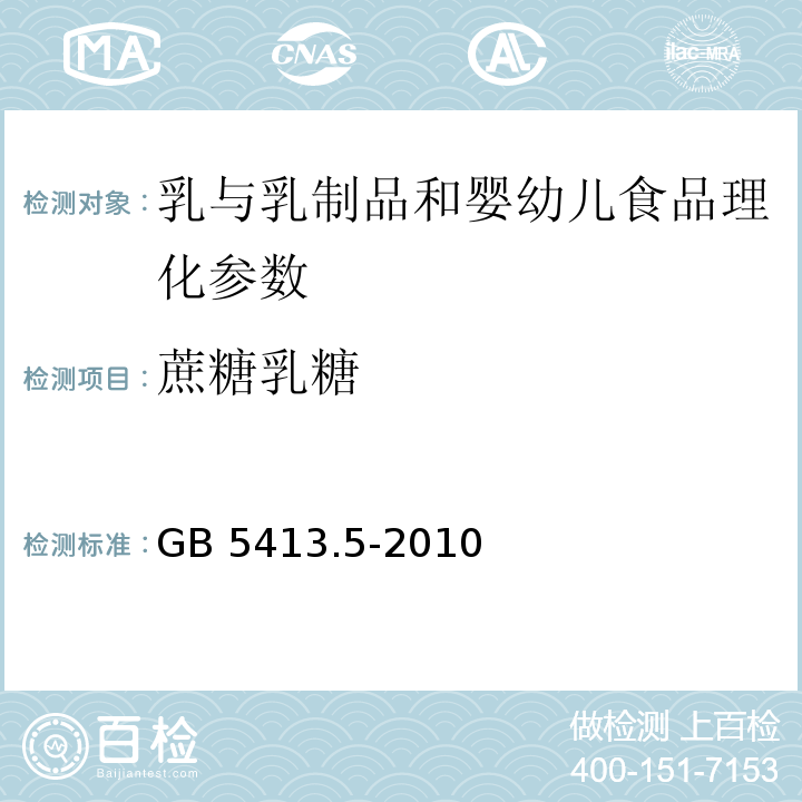 蔗糖乳糖 GB 5413.5-2010 食品安全国家标准 婴幼儿食品和乳品中乳糖、蔗糖的测定