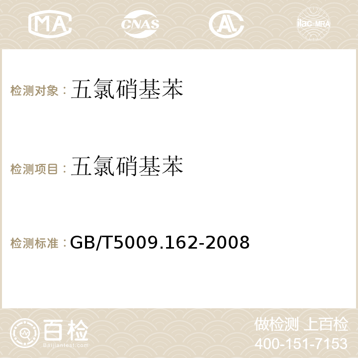 五氯硝基苯 動(dòng)物性食品中有機(jī)氯農(nóng)藥和擬除蟲(chóng)菊脂農(nóng)藥多組分殘留量的測(cè)定 GB/T5009.162-2008