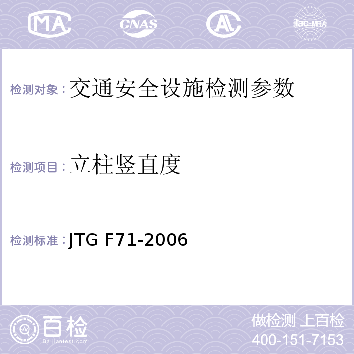 立柱竖直度 JTG F71-2006 公路交通安全设施施工技术规范(附条文说明)(附勘误单)