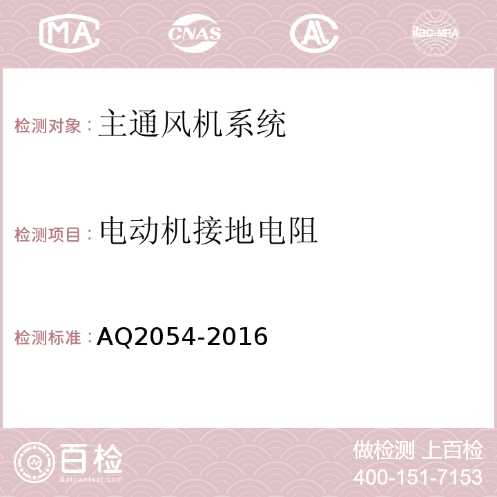 电动机接地电阻 AQ2054-2016 金属非金属矿山在用主通风机系统安全检验规范