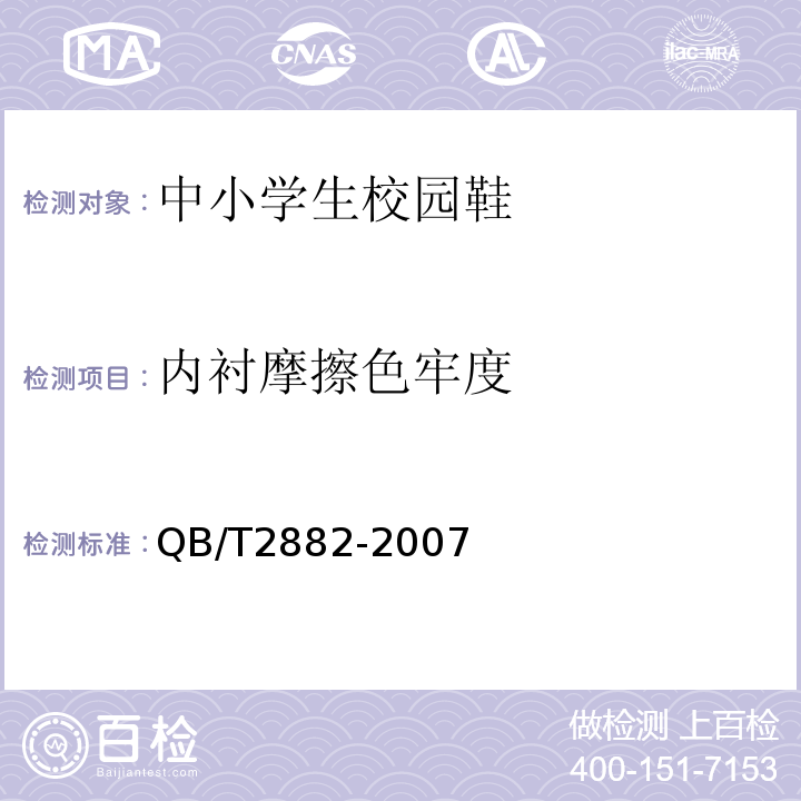 内衬摩擦色牢度 QB/T 2882-2007 鞋类 帮面、衬里和内垫试验方法 摩擦色牢度