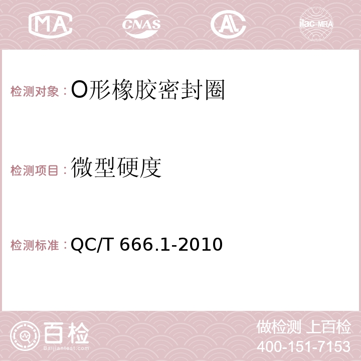 微型硬度 QC/T 666.1-2010 汽车空调(HFC-134a)用密封件 第1部分:O形橡胶密封圈