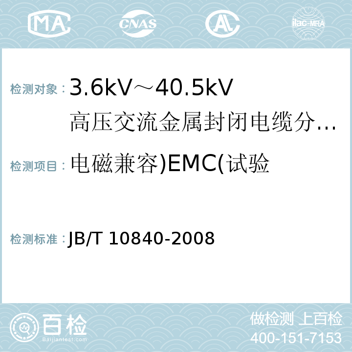 电磁兼容)EMC(试验 3.6kV~40.5kV高压交流金属封闭电缆分接开关设备 /JB/T 10840-2008