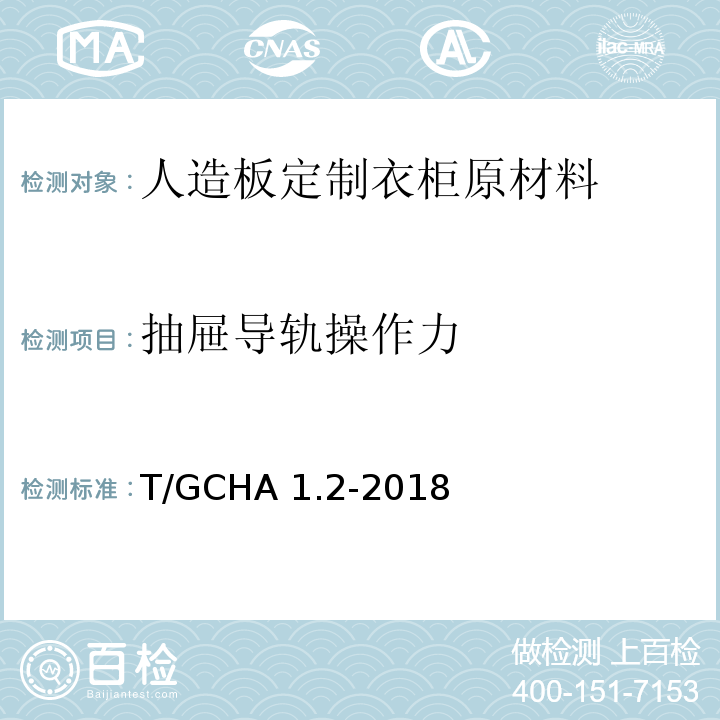 抽屉导轨操作力 T/GCHA 1.2-2018 定制家居产品 人造板定制衣柜 第2部分：原材料验收规范