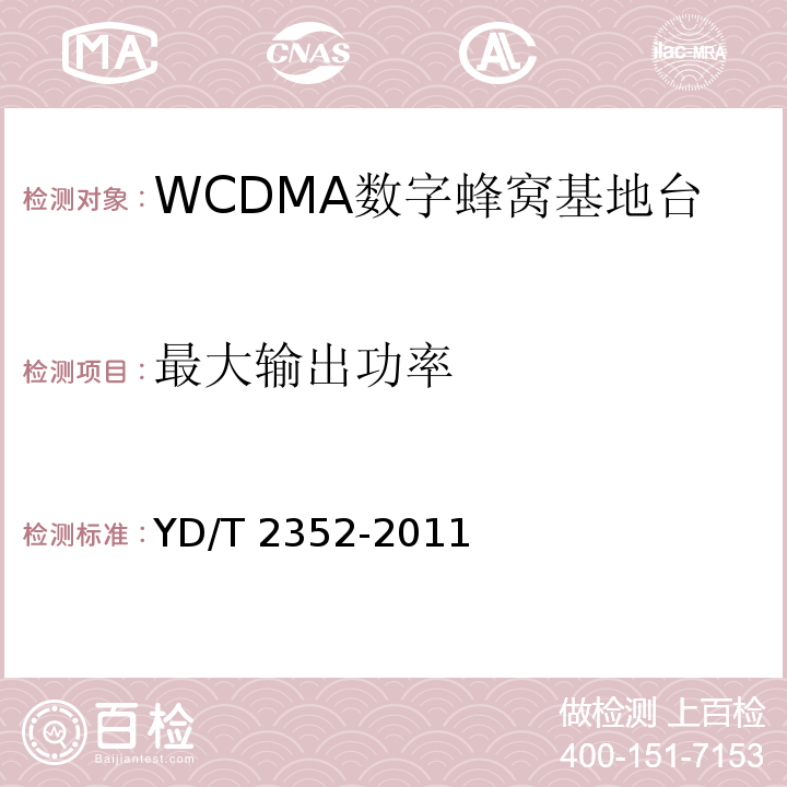 最大输出功率 2GHz WCDMA数字蜂窝移动通信网 无线接入子系统设备技术要求（第六阶段）增强型高速分组接入（HSPA+）YD/T 2352-2011