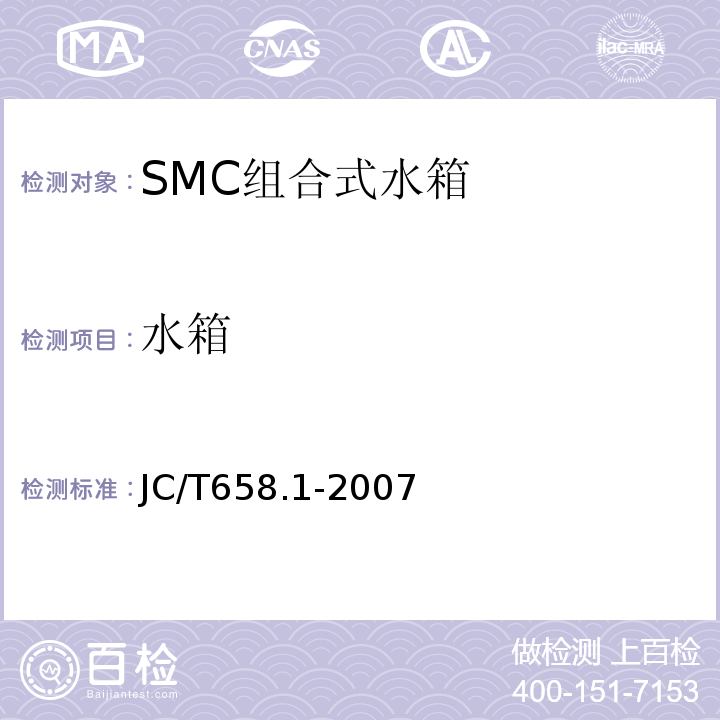 水箱 JC/T 658.1-2007 玻璃纤维增强塑料水箱 第1部分:SMC组合式水箱