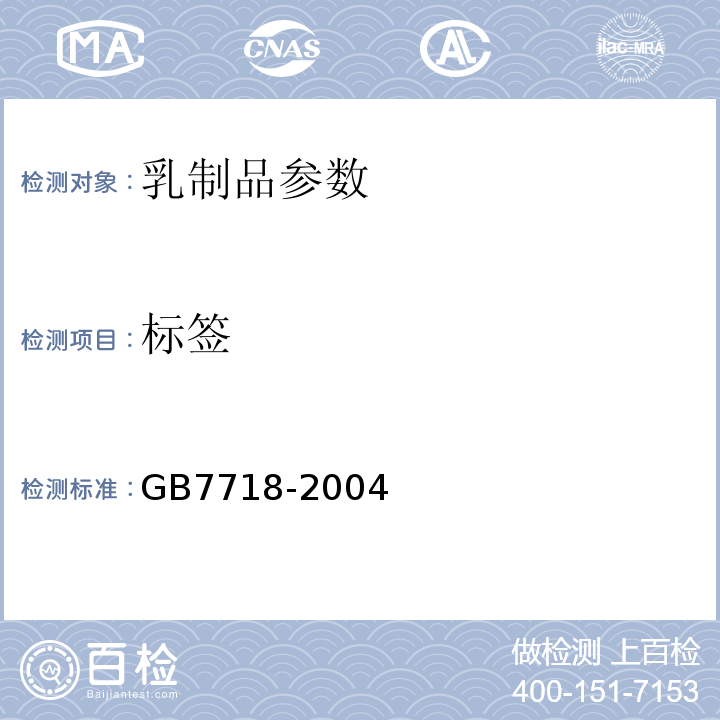 标签 GB 7718-2004 预包装食品标签通则