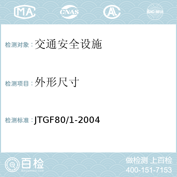 外形尺寸 公路工程质量检验评定标准 JTGF80/1-2004