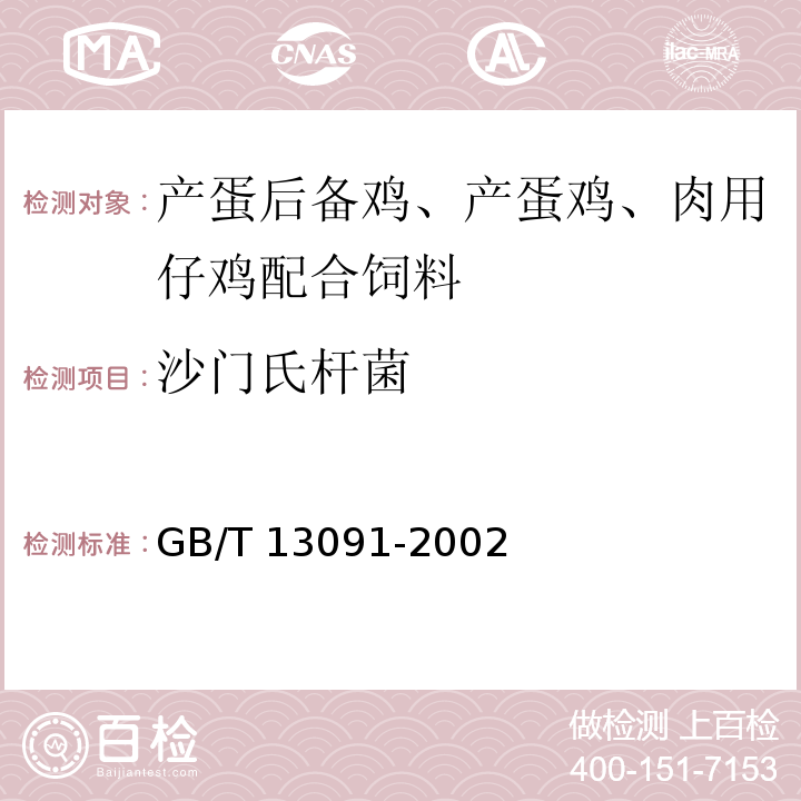 沙门氏杆菌 GB/T 13091-2002 饲料中沙门氏菌的检测方法