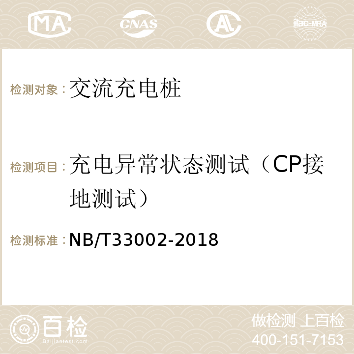 充电异常状态测试（CP接地测试） NB/T 33002-2018 电动汽车交流充电桩技术条件