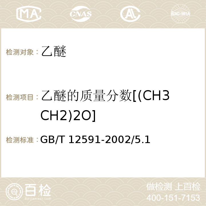 乙醚的质量分数[(CH3CH2)2O] GB/T 12591-2002 化学试剂 乙醚