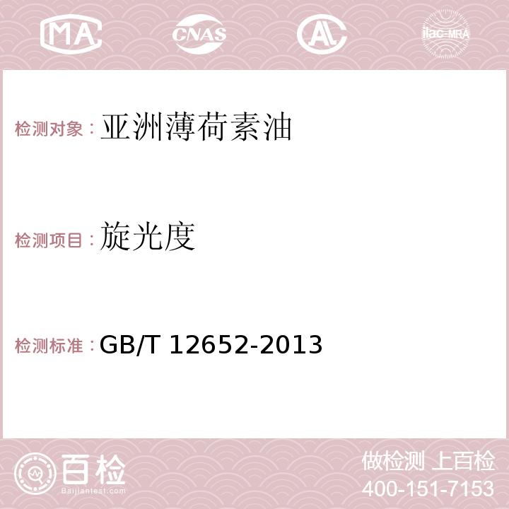 旋光度 亚洲薄荷素油GB/T 12652-2013
