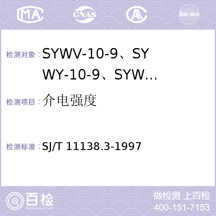介电强度 SJ/T 11138.3-1997 SYWV-75-9、SYWY-75-9、SYWLY-75-9型电缆分配系统用物理发泡聚乙烯绝缘同轴电缆