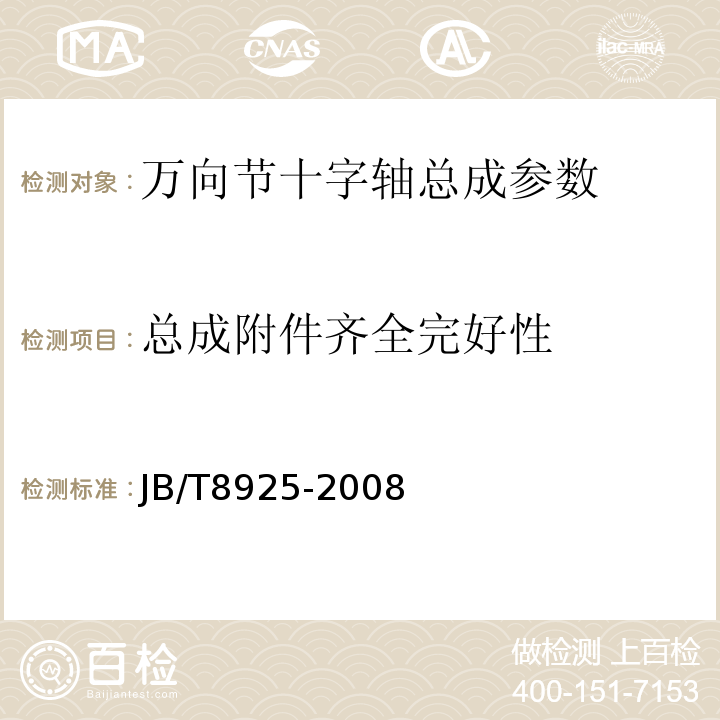 总成附件齐全完好性 JB/T 8925-2008 滚动轴承 汽车万向节十字轴总成 技术条件