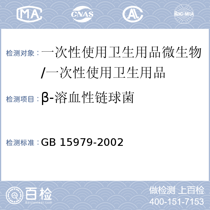 β-溶血性链球菌 一次性使用卫生用品卫生标准/GB 15979-2002