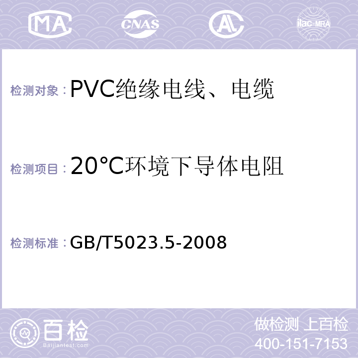 20℃环境下导体电阻 GB/T 5023.5-2008 额定电压450/750V及以下聚氯乙烯绝缘电缆 第5部分:软电缆(软线)