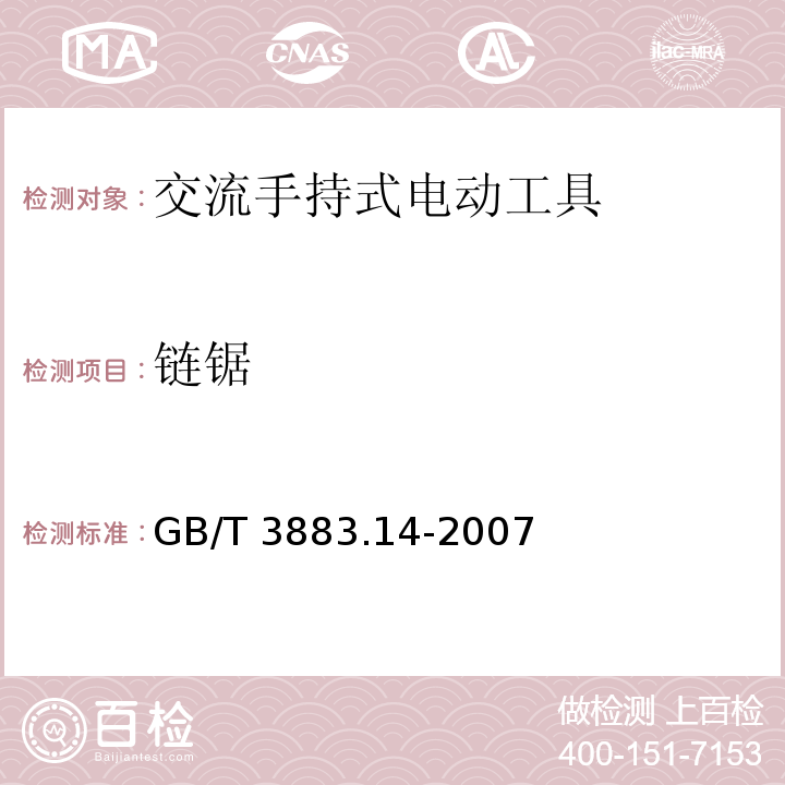 链锯 GB/T 3883.14-2007 【强改推】手持式电动工具的安全 第二部分:链锯的专用要求