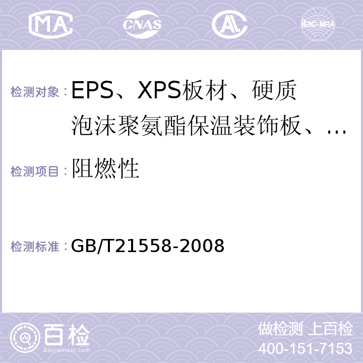 阻燃性 GB/T 21558-2008 建筑绝热用硬质聚氨酯泡沫塑料