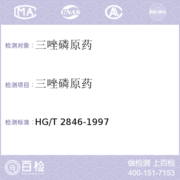 三唑磷原药 三唑磷原药HG/T 2846-1997