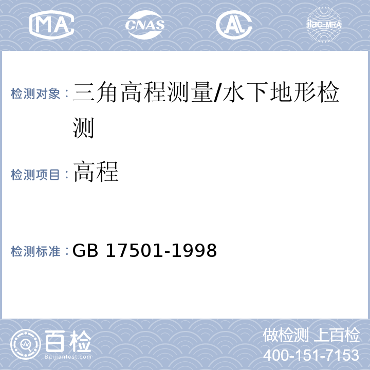 高程 GB/T 17501-1998 【强改推】海洋工程地形测量规范