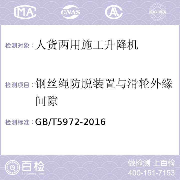 钢丝绳防脱装置与滑轮外缘间隙 GB/T 5972-2016 起重机 钢丝绳 保养、维护、检验和报废