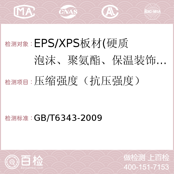 压缩强度（抗压强度） 泡沫塑料及橡胶 表观密度的测定 GB/T6343-2009