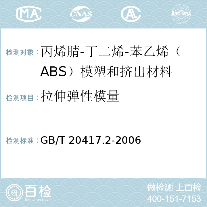 拉伸弹性模量 GB/T 20417.2-2006 塑料 丙烯腈-丁二烯-苯乙烯(ABS)模塑和挤出材料 第2部分:试样制备和性能测定