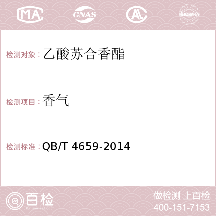 香气 QB/T 4659-2014 乙酸苏合香酯