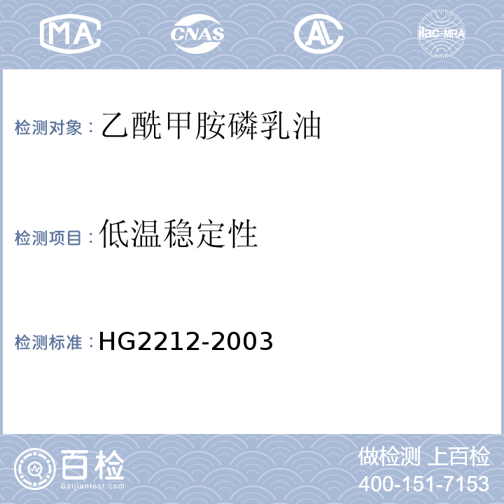 低温稳定性 HG 2212-2003 乙酰甲胺磷乳油