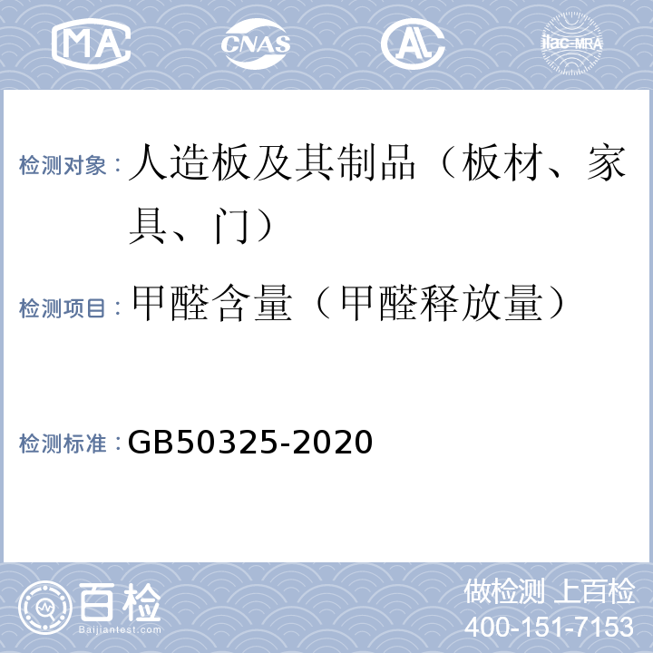 甲醛含量（甲醛释放量） 民用建筑工程室内环境污染控制标准 GB50325-2020