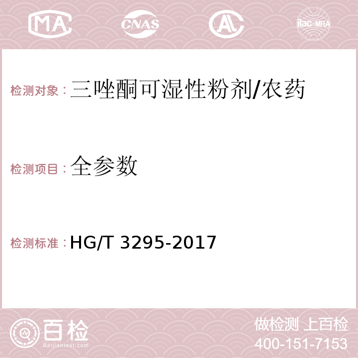 全参数 HG/T 3295-2017 三唑酮可湿性粉剂