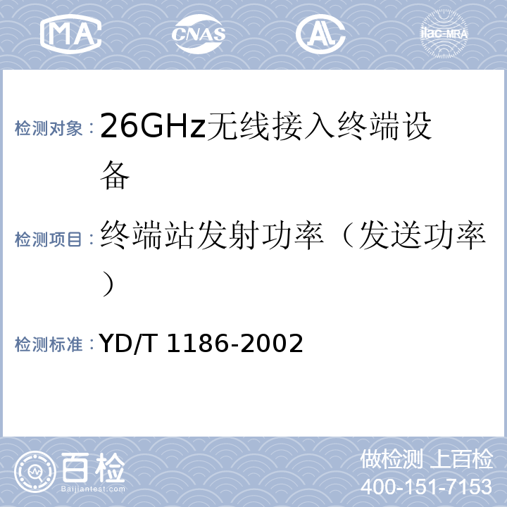 终端站发射功率（发送功率） YD/T 1186-2002 接入网技术要求——26GHz本地多点分配系统(LMDS)