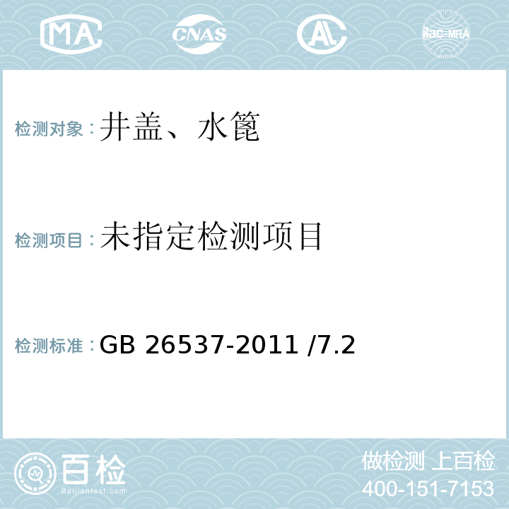  GB/T 26537-2011 【强改推】钢纤维混凝土检查井盖