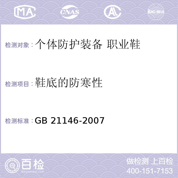 鞋底的防寒性 GB 21146-2007 个体防护装备 职业鞋