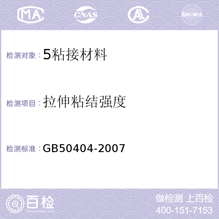 拉伸粘结强度 GB 50404-2007 硬泡聚氨酯保温防水工程技术规范(附条文说明)