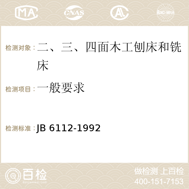 一般要求 B 6112-1992 二、三、四面木工刨床和铣床结构安全J