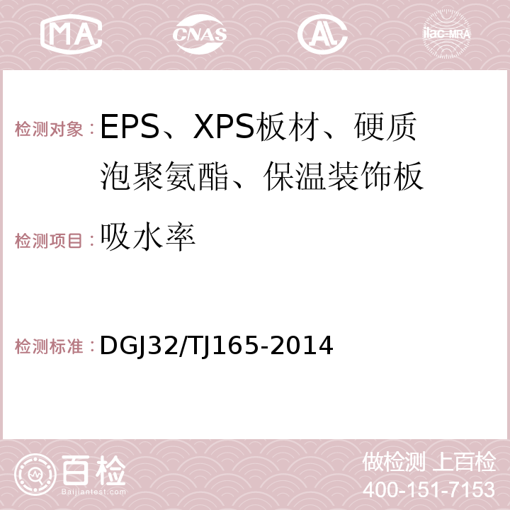 吸水率 建筑反射隔热涂料保温系统应用技术规程DGJ32/TJ165-2014