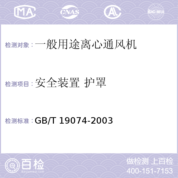 安全装置 护罩 GB/T 19074-2003 工业通风机 通风机的机械安全装置 护罩