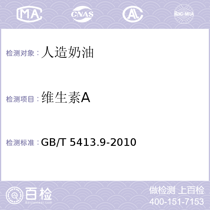维生素A GB/T 5413.9-2010