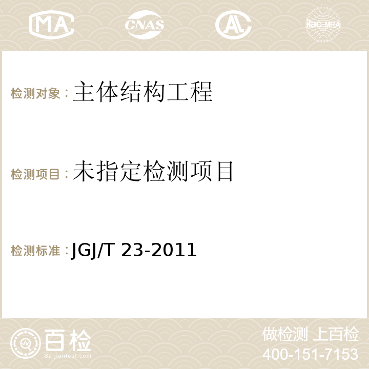 回弹法检测混凝土抗压强度技术规程 JGJ/T 23-2011