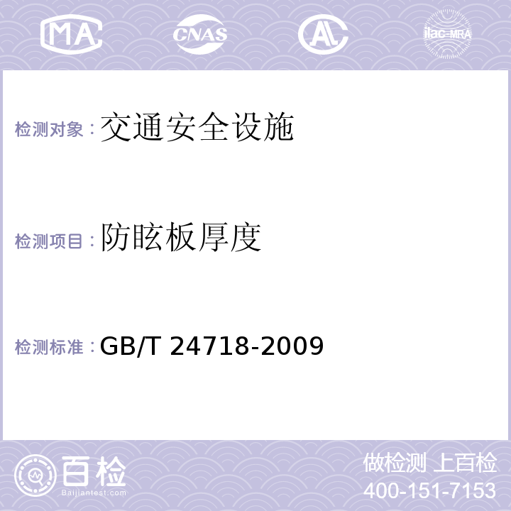 防眩板厚度 GB/T 24718-2009 防眩板