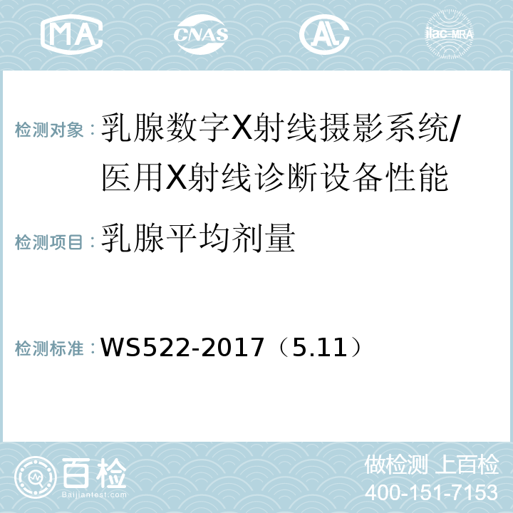 乳腺平均剂量 乳腺数字X射线摄影系统质量控制检测规范 /WS522-2017（5.11）
