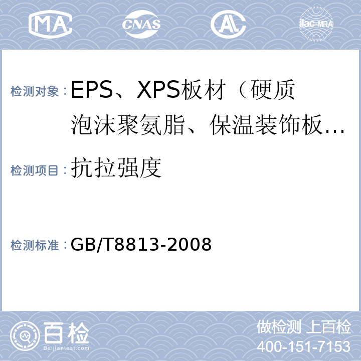 抗拉强度 GB/T 8813-2008 硬质泡沫塑料 压缩性能的测定